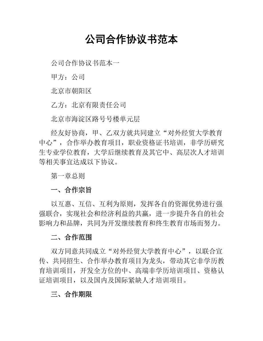 公司合作协议书范本.docx_第1页