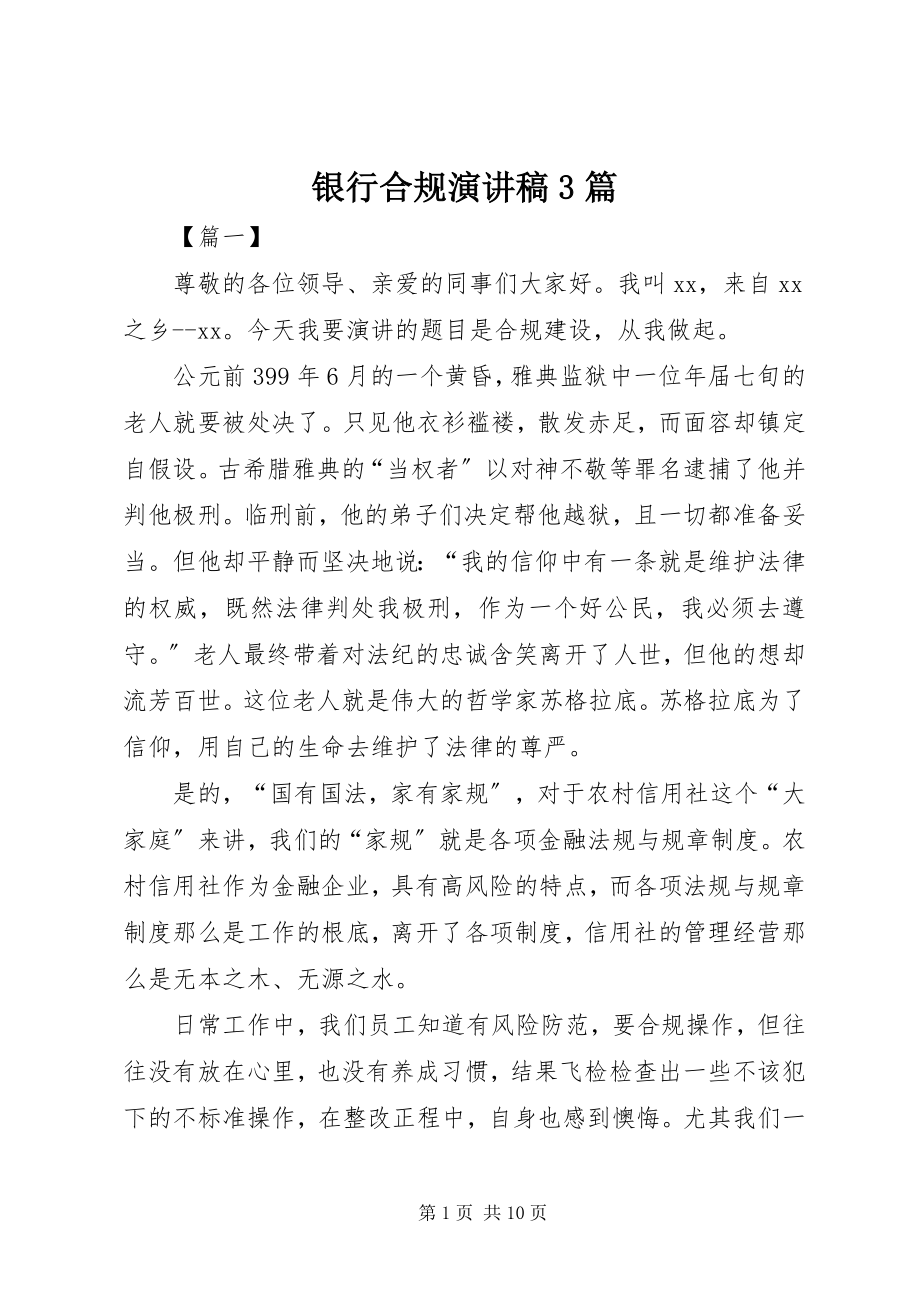 2023年银行合规演讲稿3篇.docx_第1页