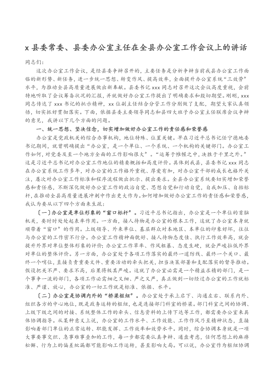 2023年X县委常委、县委办公室主任在全县办公室工作会议上的讲话.docx_第1页