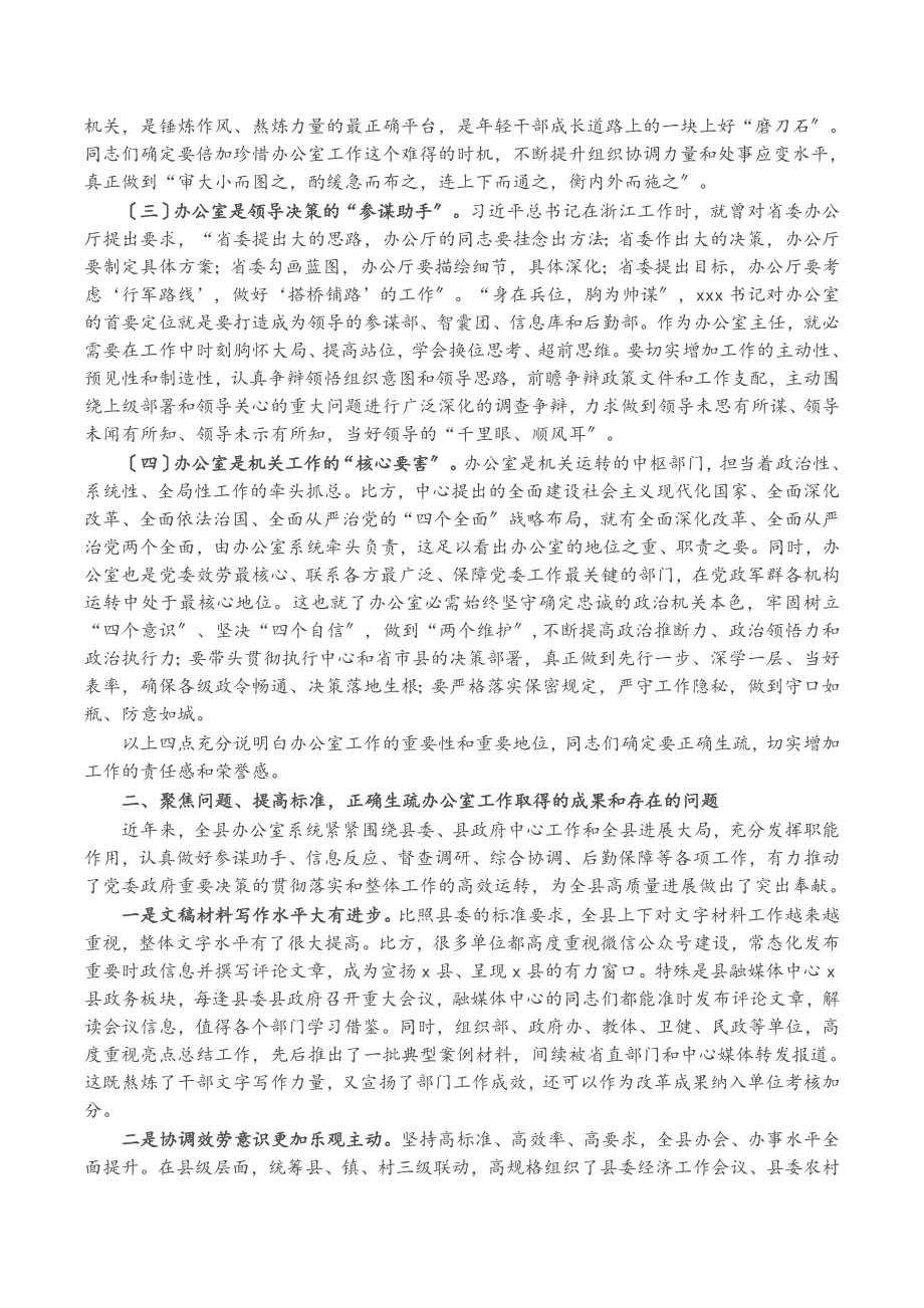 2023年X县委常委、县委办公室主任在全县办公室工作会议上的讲话.docx_第2页