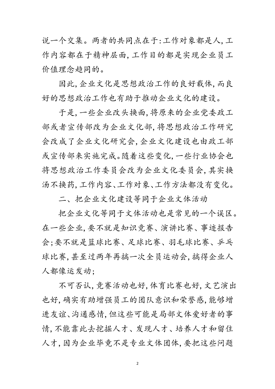 2023年企业进行文化建设避免走入误区研究论文范文.doc_第2页