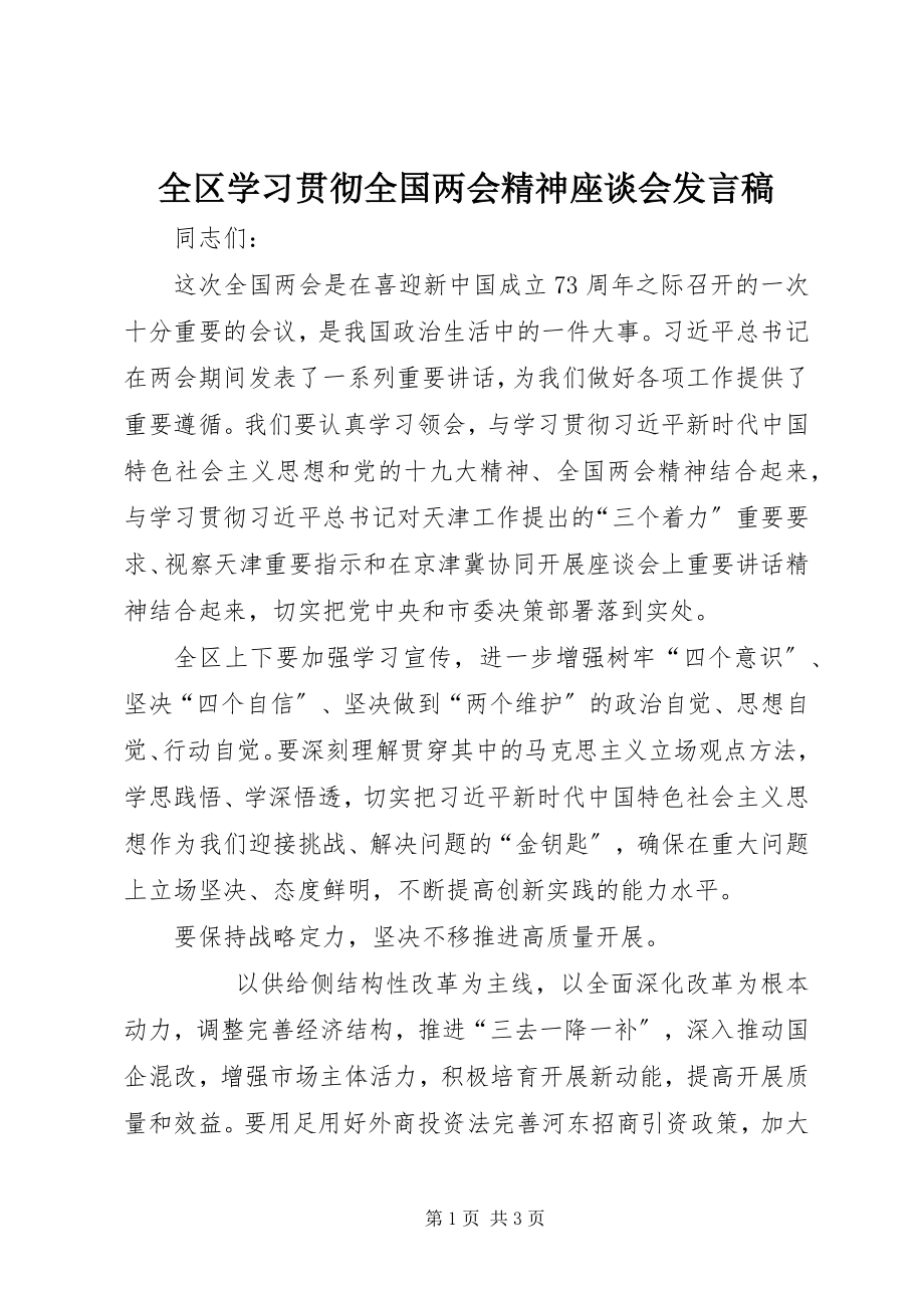 2023年全区学习贯彻全国两会精神座谈会讲话稿.docx_第1页