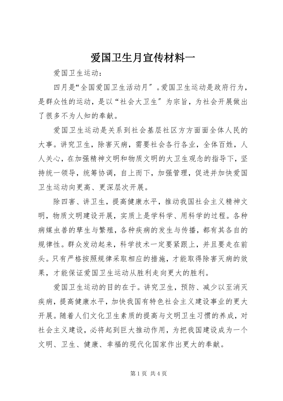 2023年爱国卫生月宣传材料一新编.docx_第1页