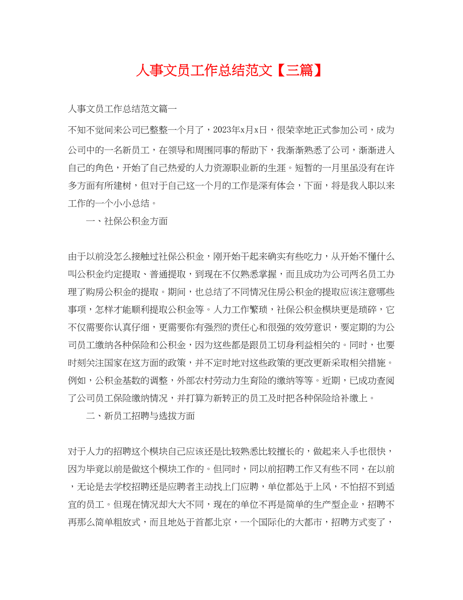 2023年人事文员工作总结三篇.docx_第1页