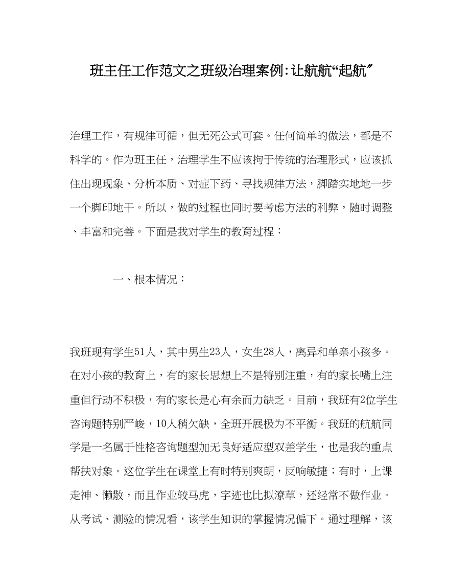 2023年班主任工作班级管理案例让航航起航.docx_第1页