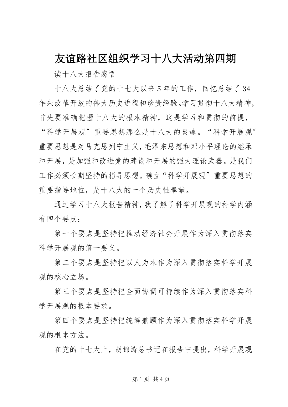 2023年友谊路社区组织学习十八大活动第四期.docx_第1页