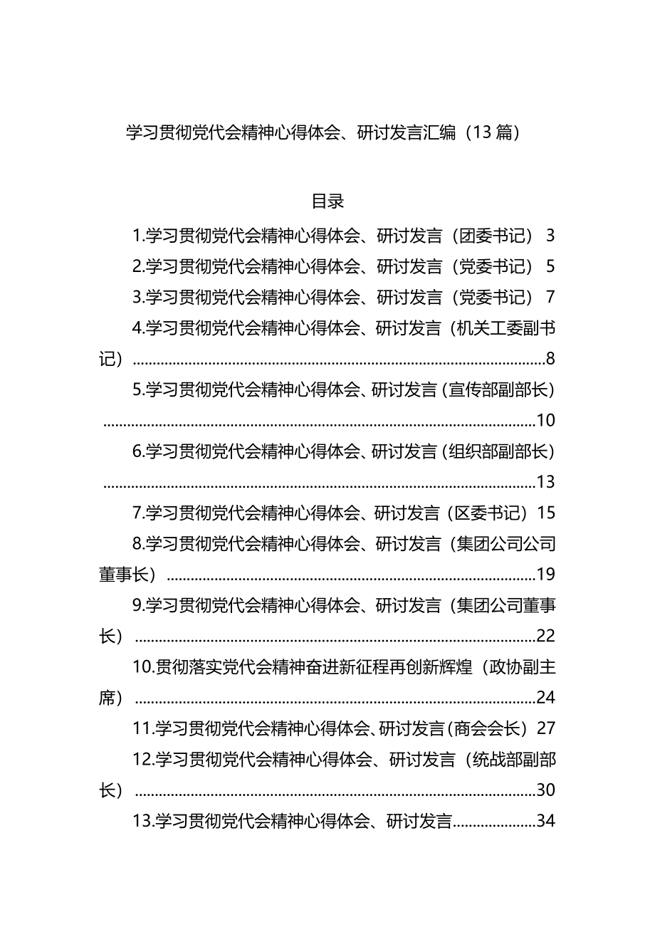 学习贯彻党代会精神心得体会、研讨发言汇编.docx13篇.docx_第1页