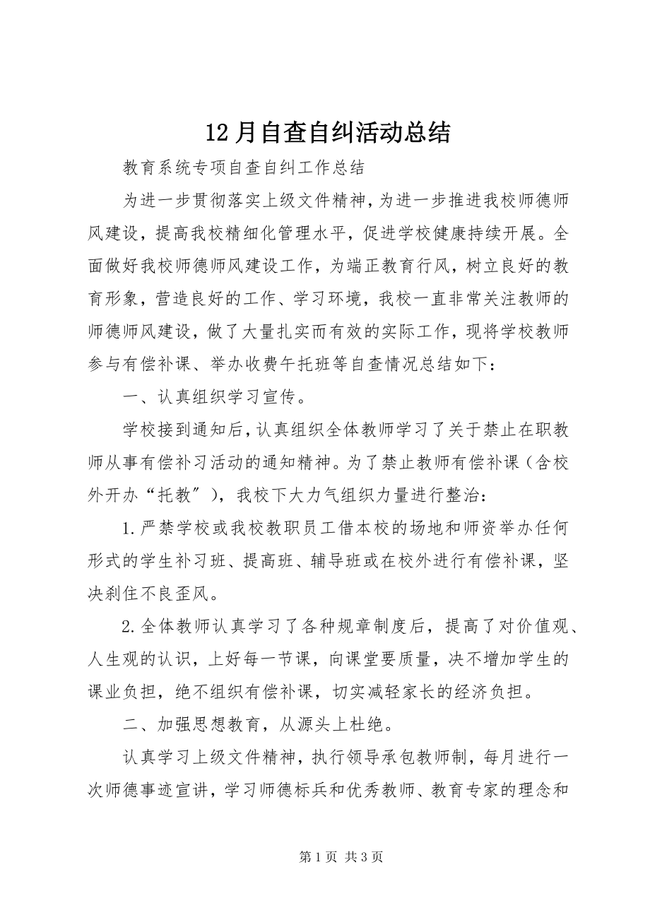 2023年2月自查自纠活动总结新编.docx_第1页