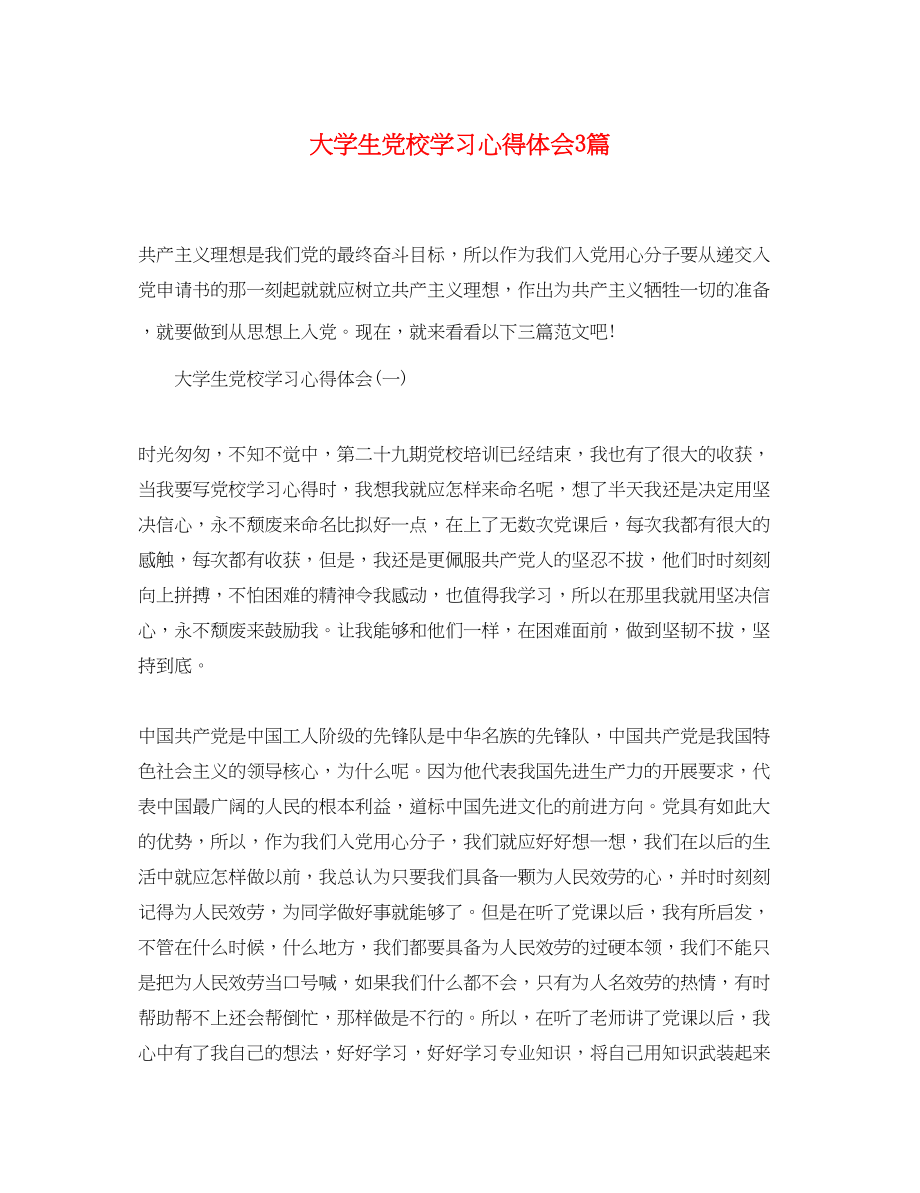 2023年大学生党校学习心得体会3篇3.docx_第1页