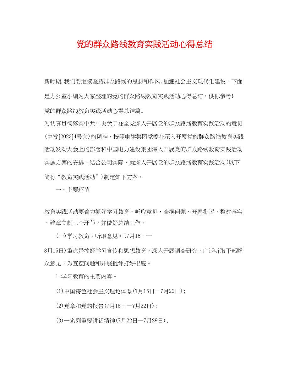 2023年党的群众路线教育实践活动心得总结.docx_第1页