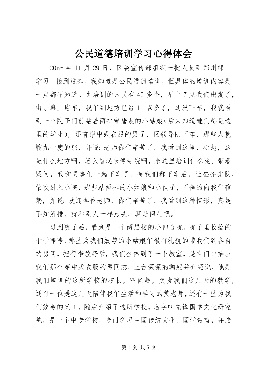 2023年公民道德培训学习心得体会.docx_第1页