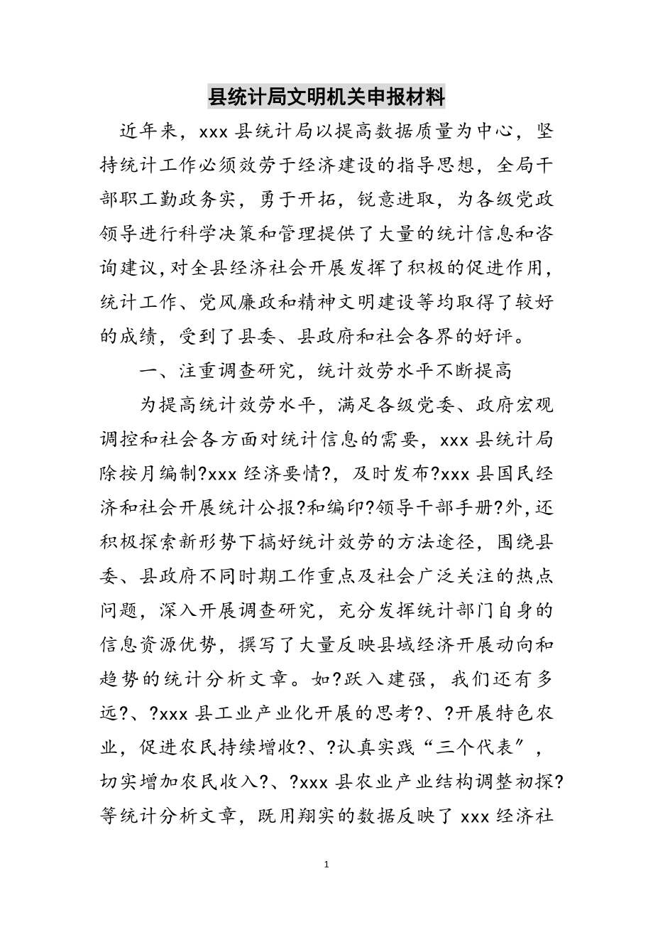 2023年县统计局文明机关申报材料范文.doc_第1页