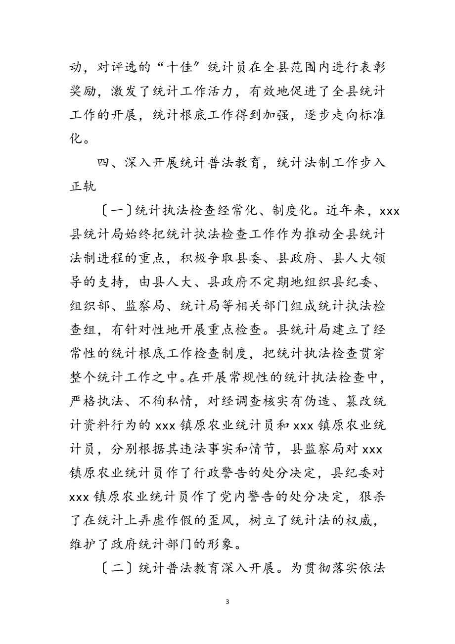 2023年县统计局文明机关申报材料范文.doc_第3页