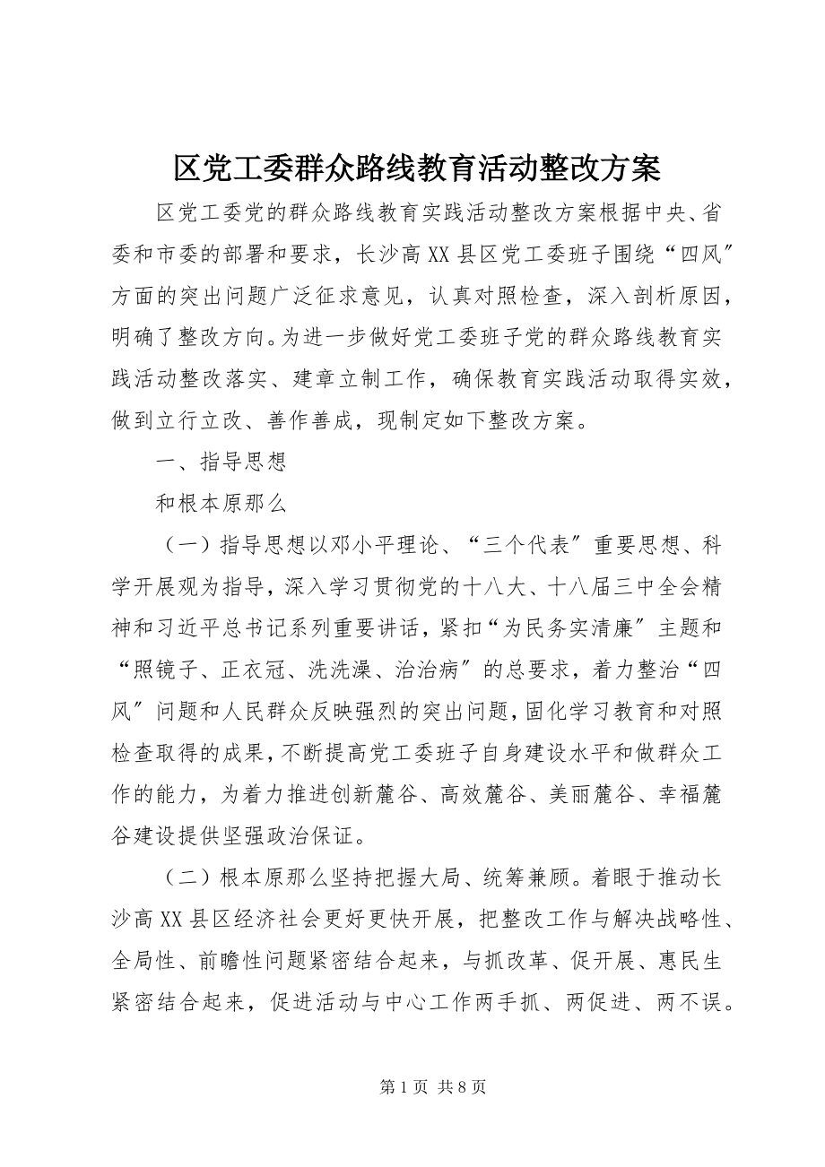 2023年区党工委群众路线教育活动整改方案.docx_第1页