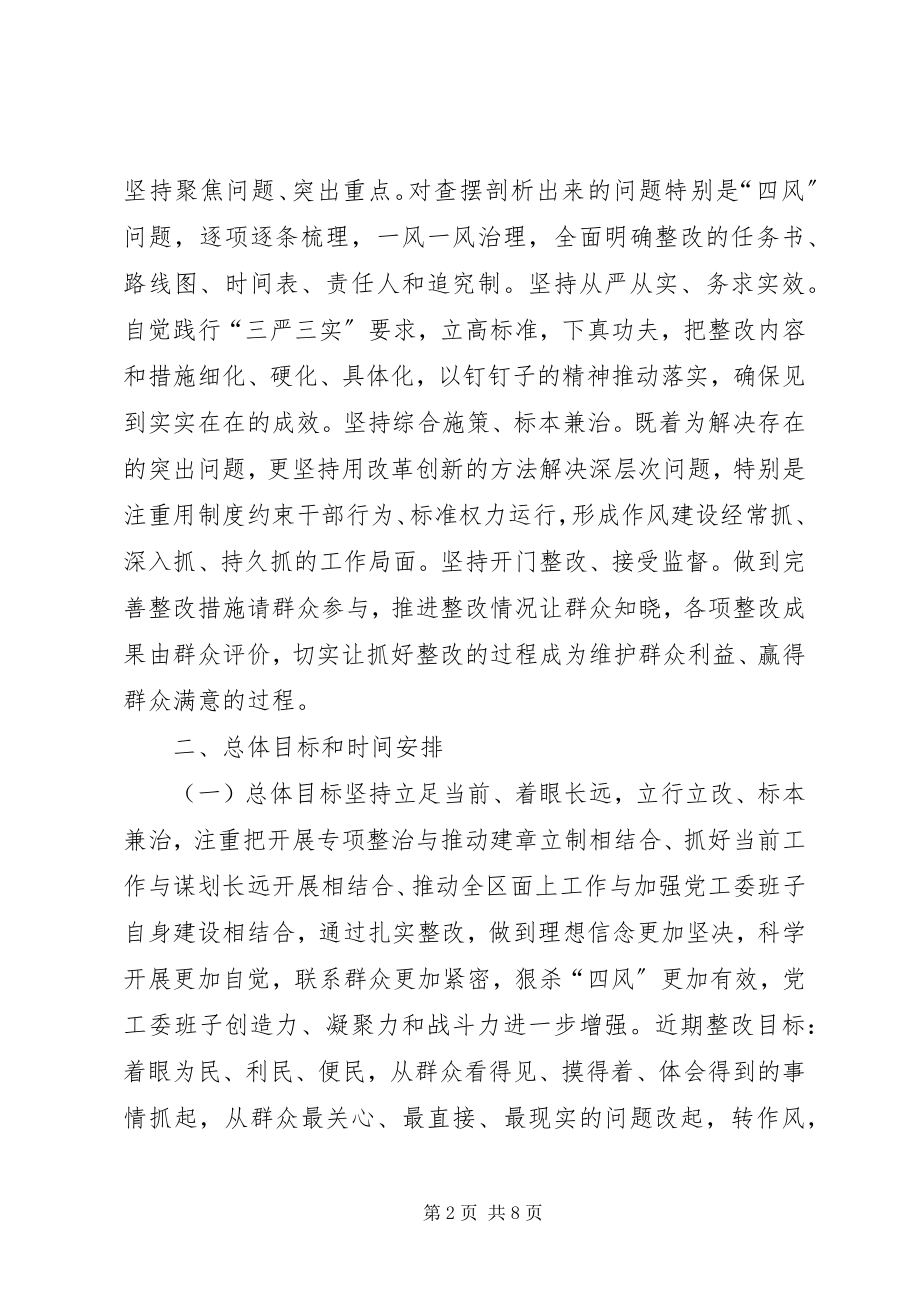 2023年区党工委群众路线教育活动整改方案.docx_第2页