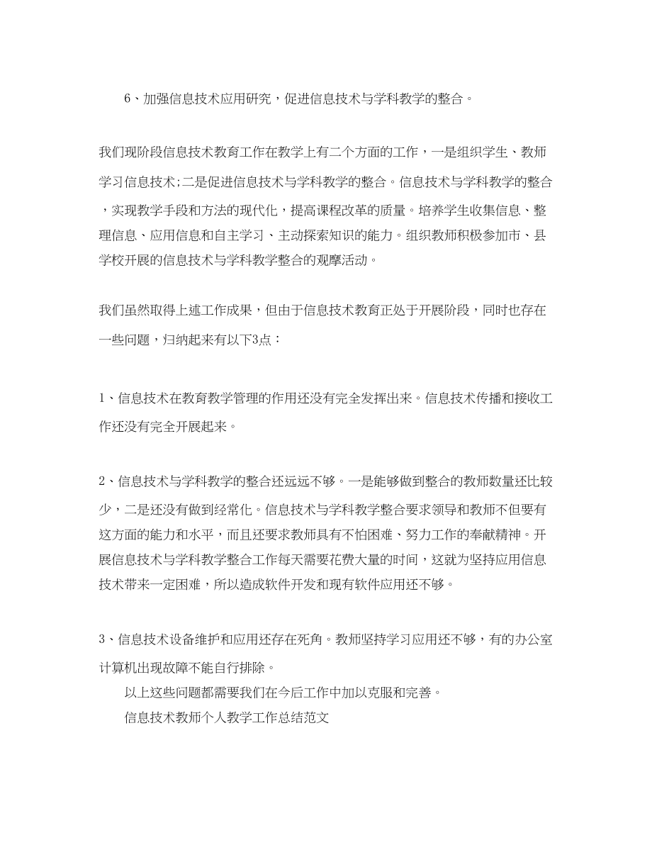 2023年信息技术教师教学工作总结.docx_第3页