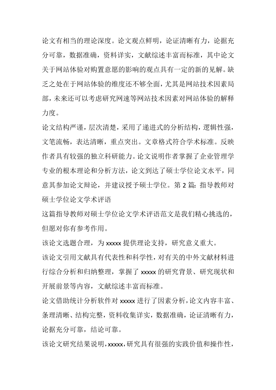 2023年指导教师对硕士学位论文学术评语.doc_第2页