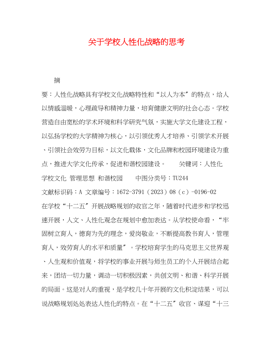 2023年学校人性化战略的思考.docx_第1页