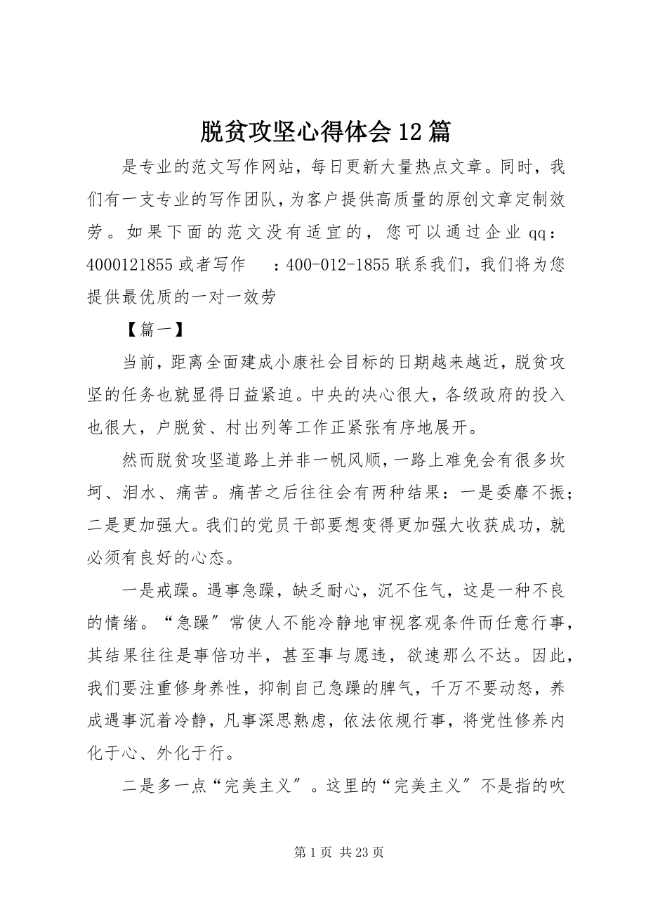 2023年脱贫攻坚心得体会12篇.docx_第1页