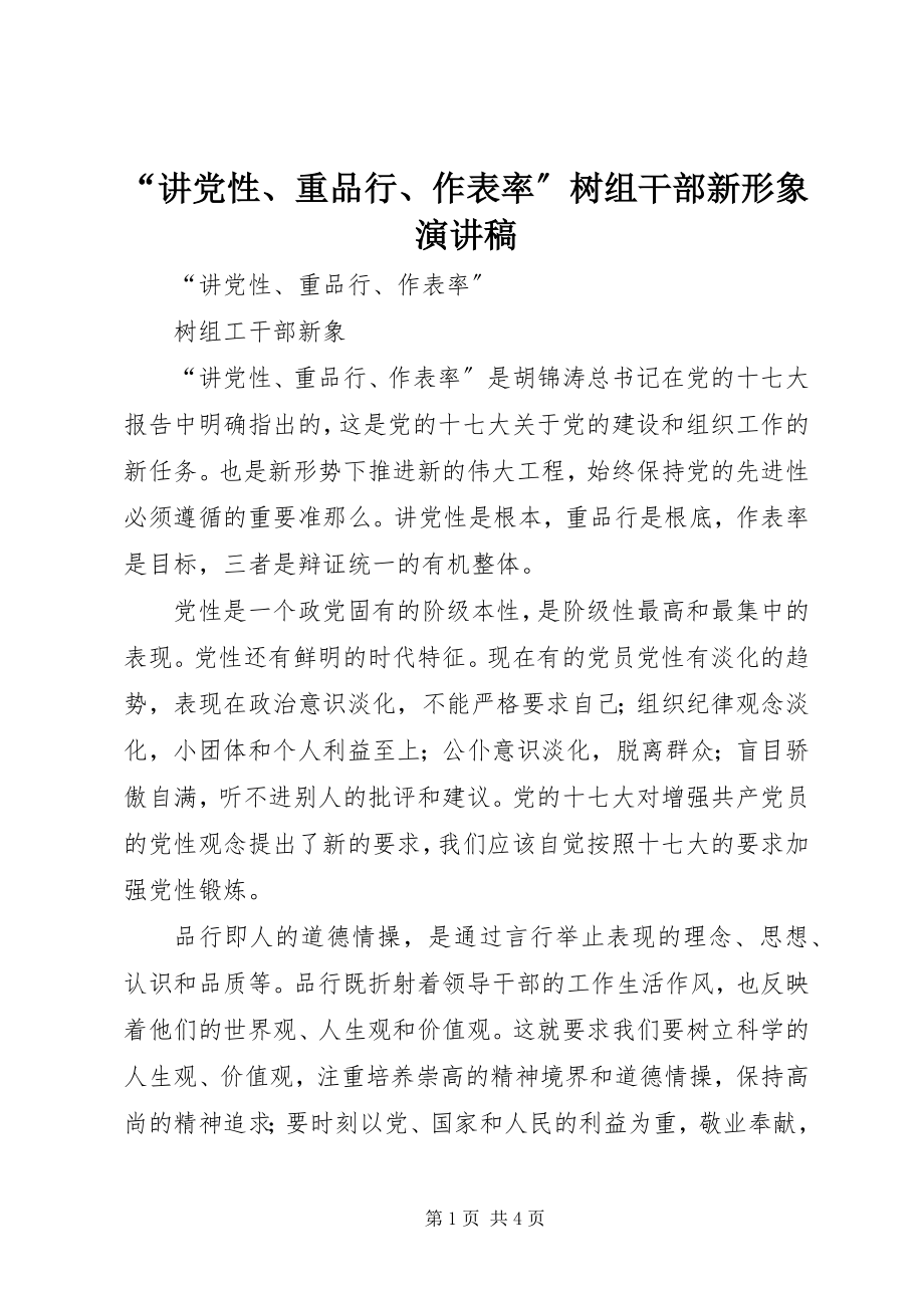 2023年讲党性重品行作表率树组干部新形象演讲稿.docx_第1页