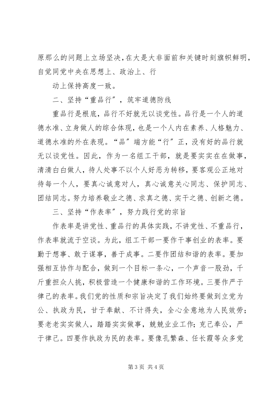 2023年讲党性重品行作表率树组干部新形象演讲稿.docx_第3页