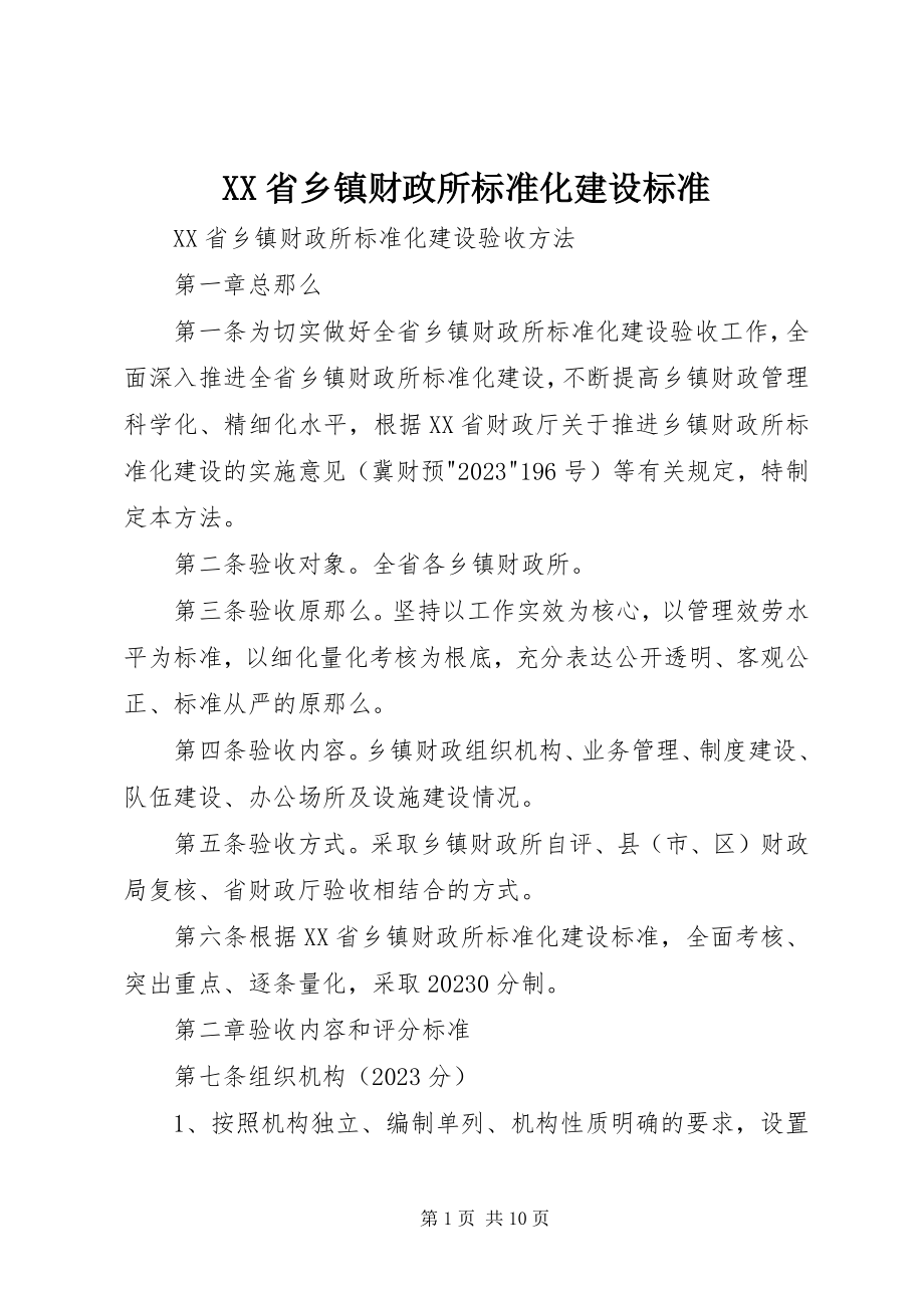 2023年XX省乡镇财政所标准化建设规范新编.docx_第1页