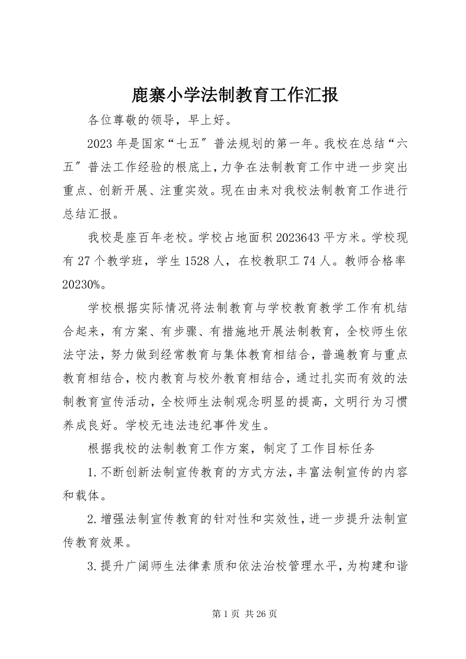 2023年鹿寨小学法制教育工作汇报.docx_第1页