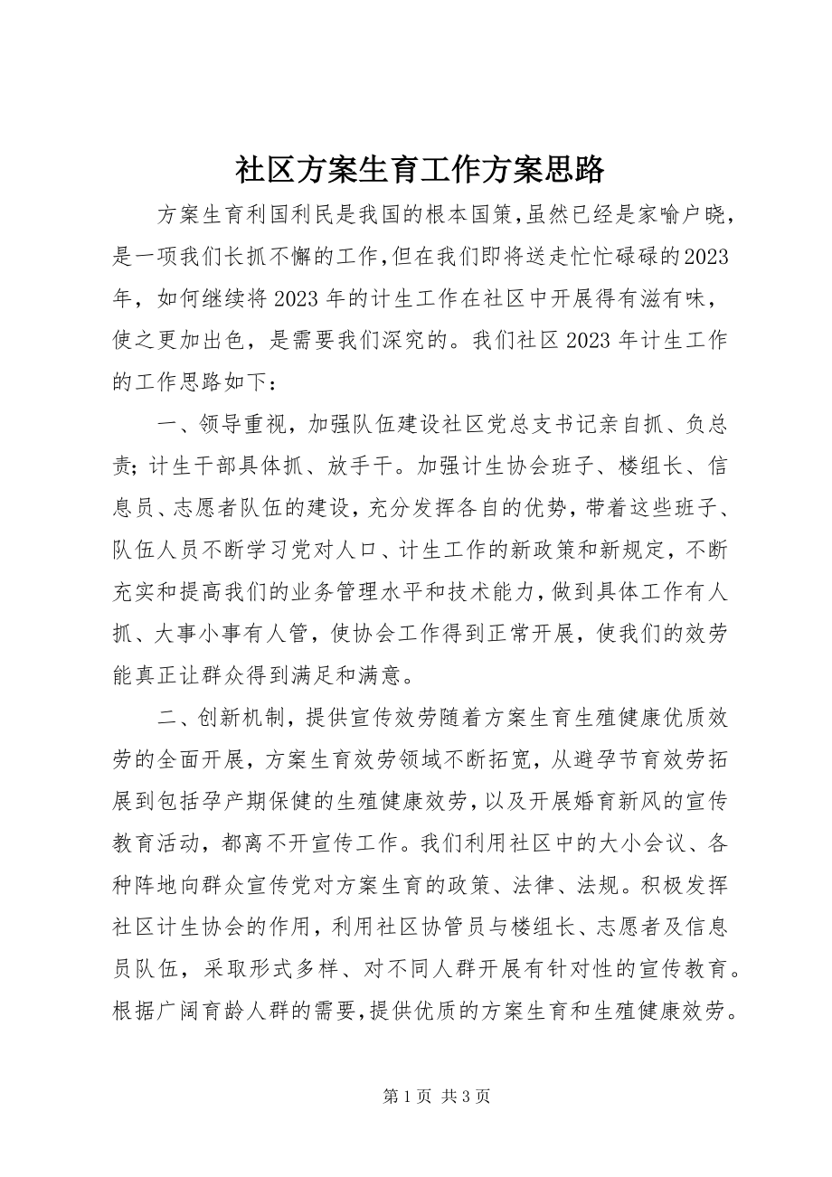 2023年社区计划生育工作计划思路.docx_第1页