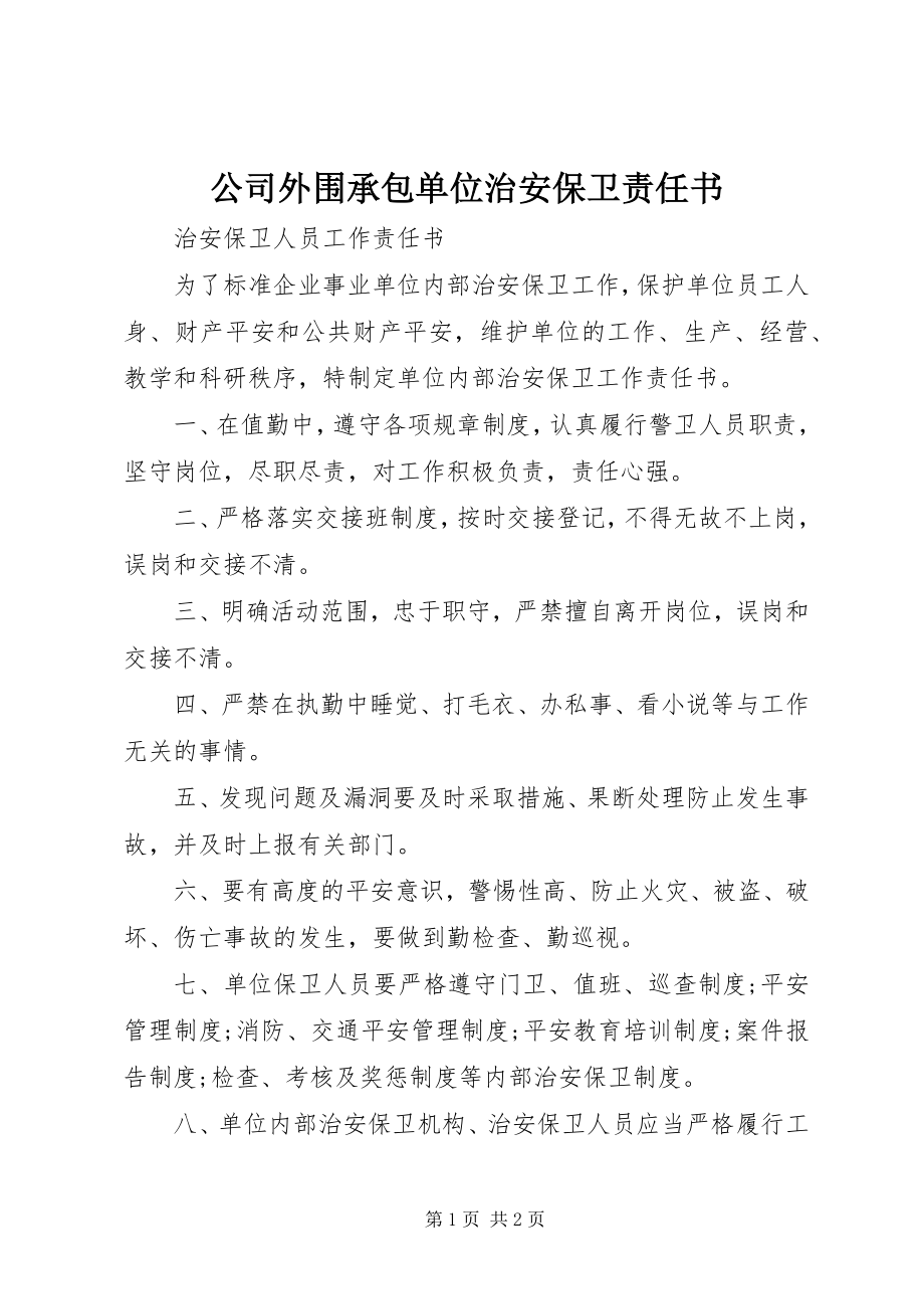 2023年公司外围承包单位治安保卫责任书.docx_第1页