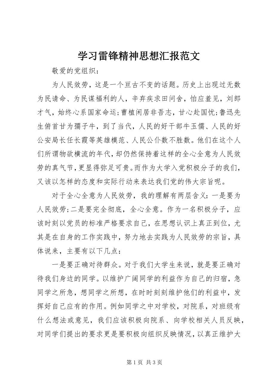 2023年学习雷锋精神思想汇报2.docx_第1页