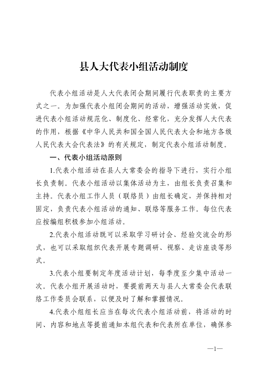 县人大代表小组活动制度.docx_第1页