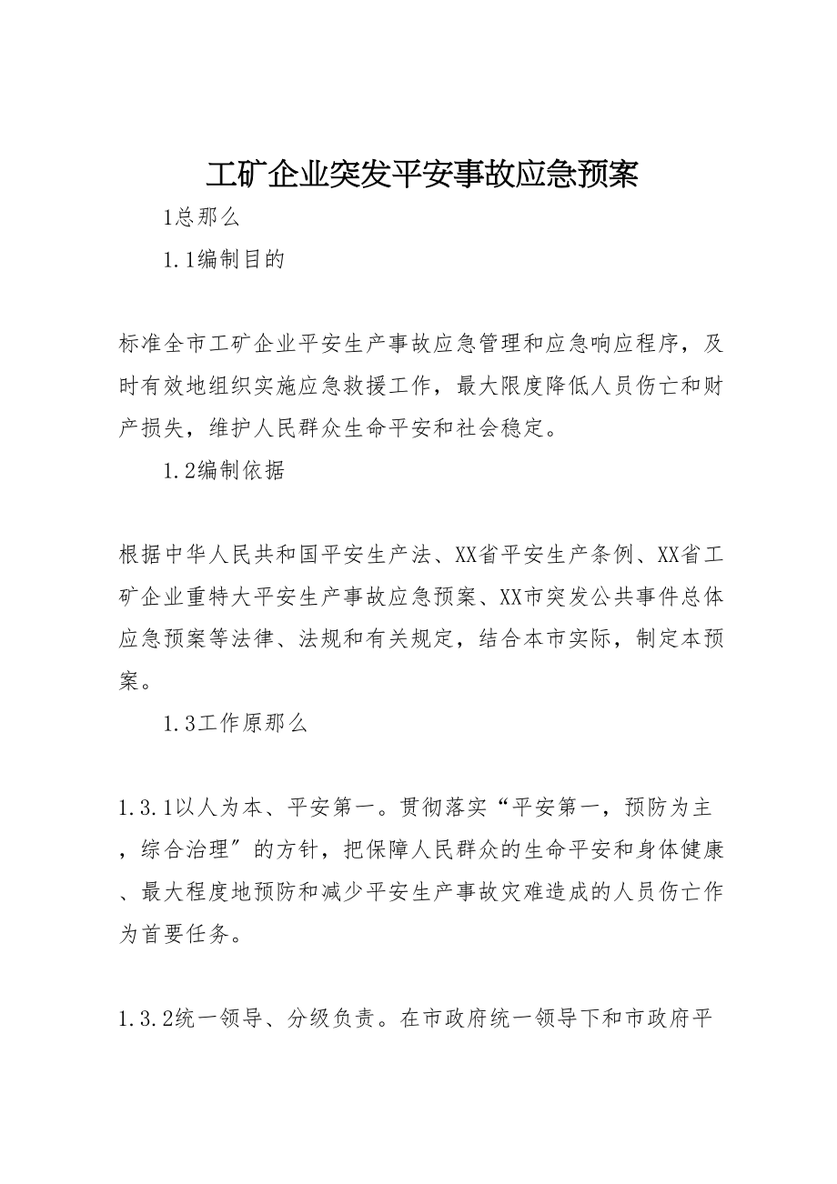 2023年工矿企业突发安全事故应急预案 2.doc_第1页