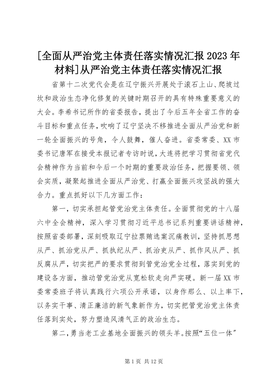 2023年全面从严治党主体责任落实情况汇报材料从严治党主体责任落实情况汇报新编.docx_第1页