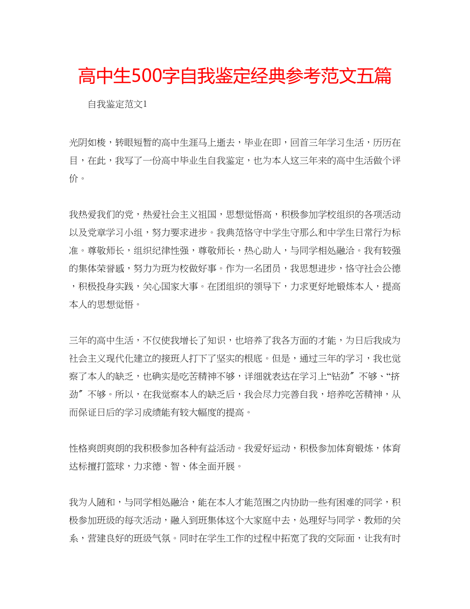 2023年高中生500字自我鉴定经典范文五篇.docx_第1页