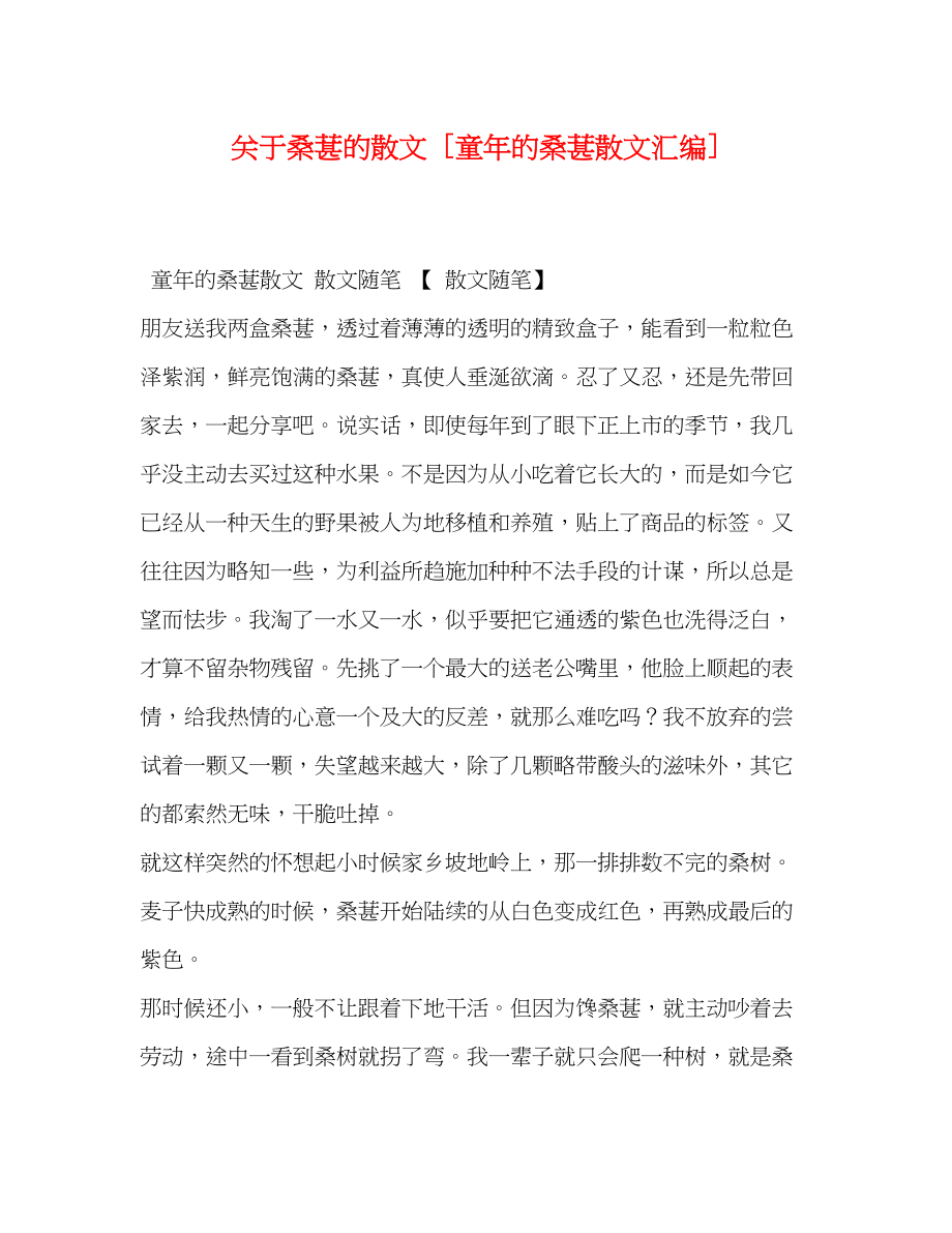 2023年桑葚的散文童的桑葚散文汇编.docx_第1页