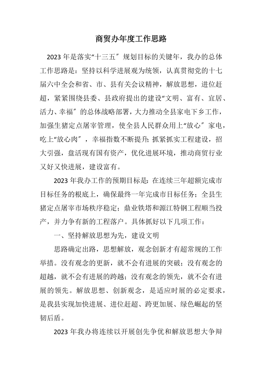 2023年商贸办年度工作思路.docx_第1页