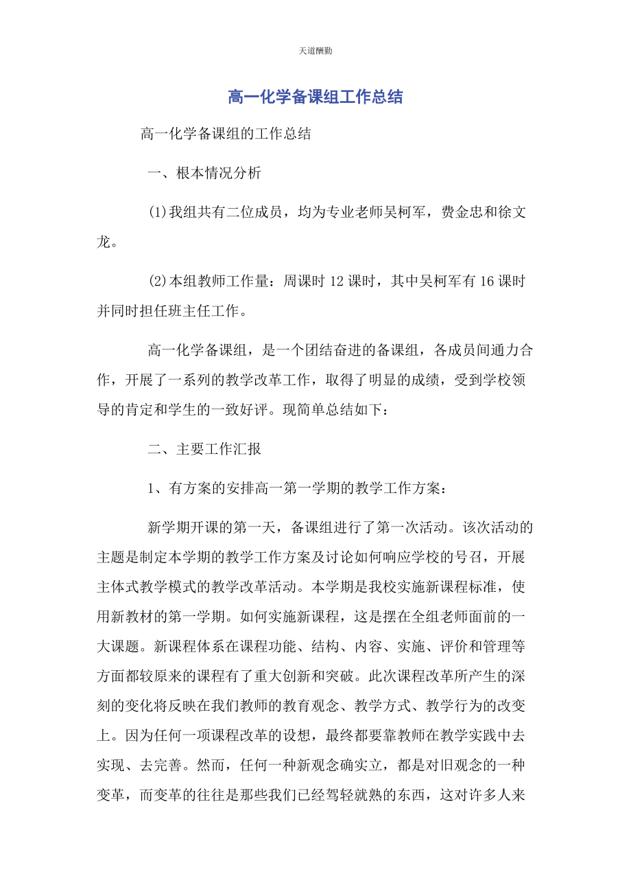 2023年高化学备课组工作总结范文.docx_第1页