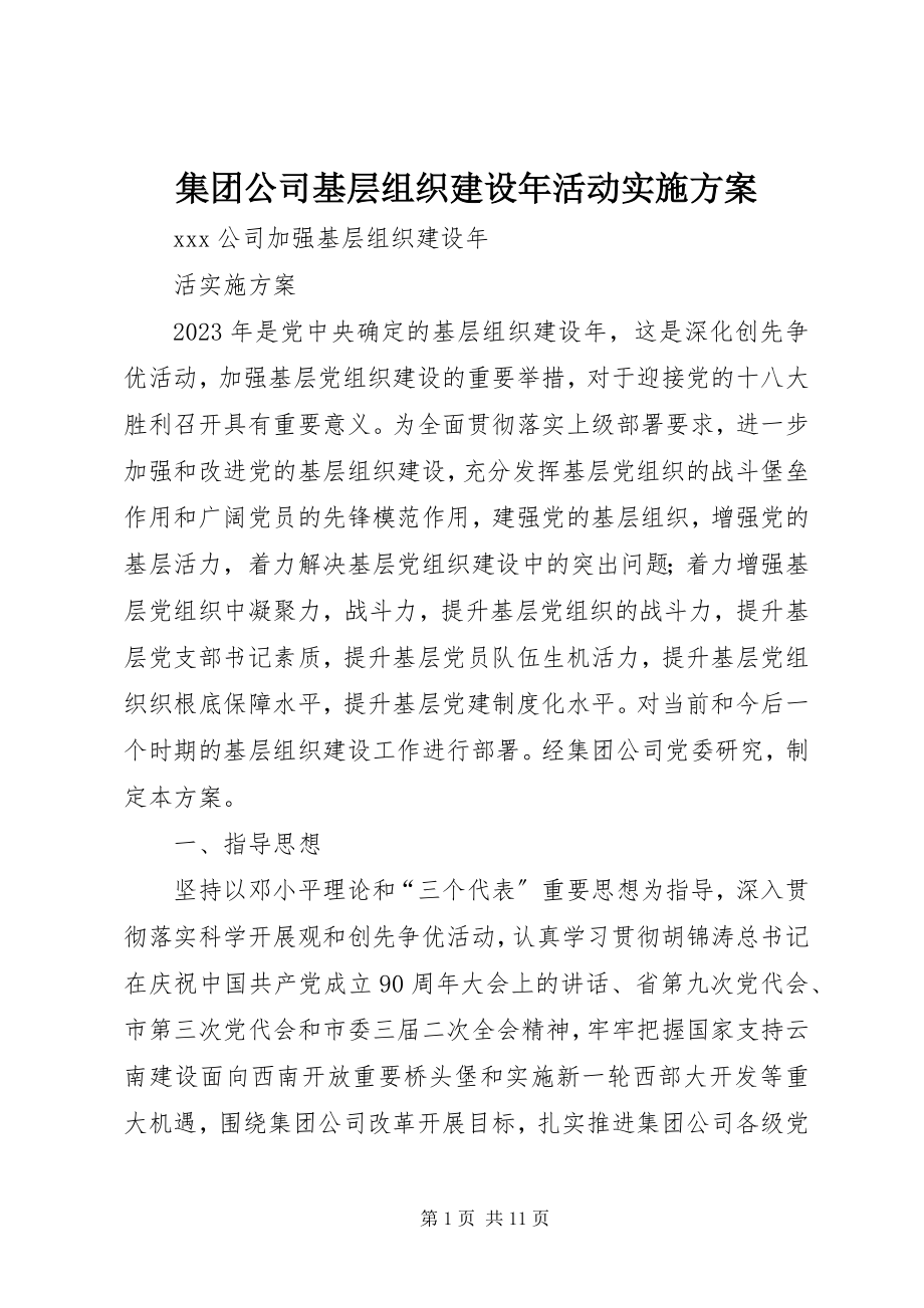 2023年集团公司基层组织建设活动实施方案.docx_第1页