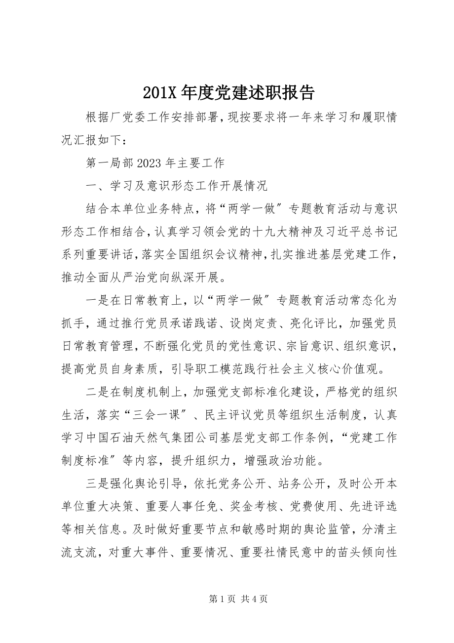 2023年度党建述职报告新编.docx_第1页