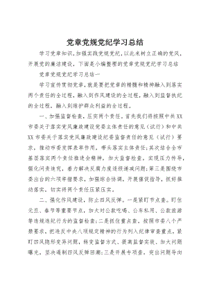 2023年党章党规党纪学习总结.docx