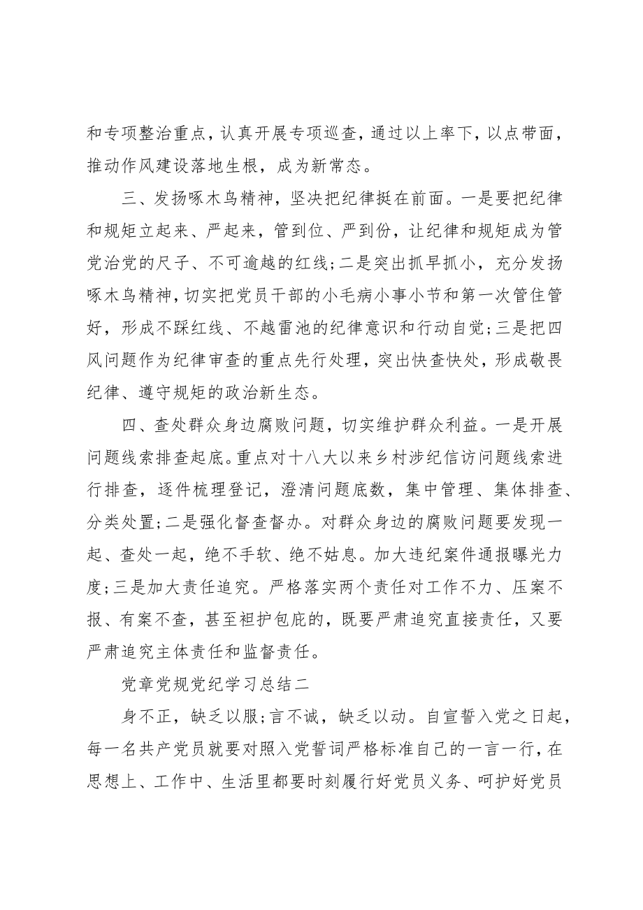 2023年党章党规党纪学习总结.docx_第2页