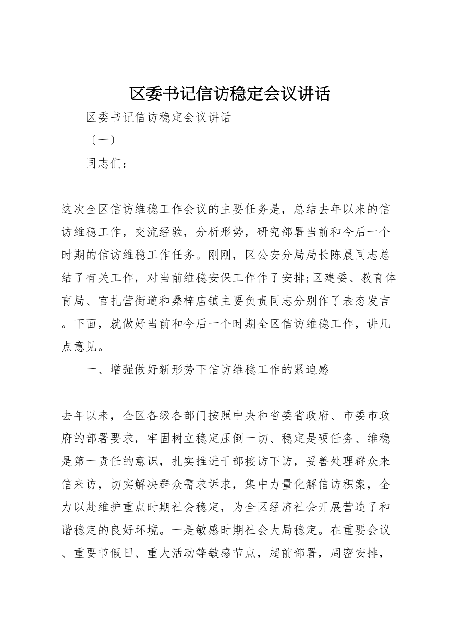 2023年区委书记信访稳定会议致辞.doc_第1页