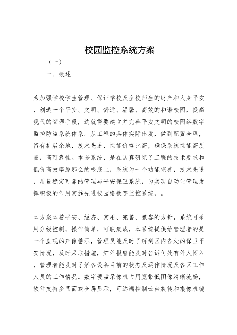 2023年校园监控系统方案 .doc_第1页