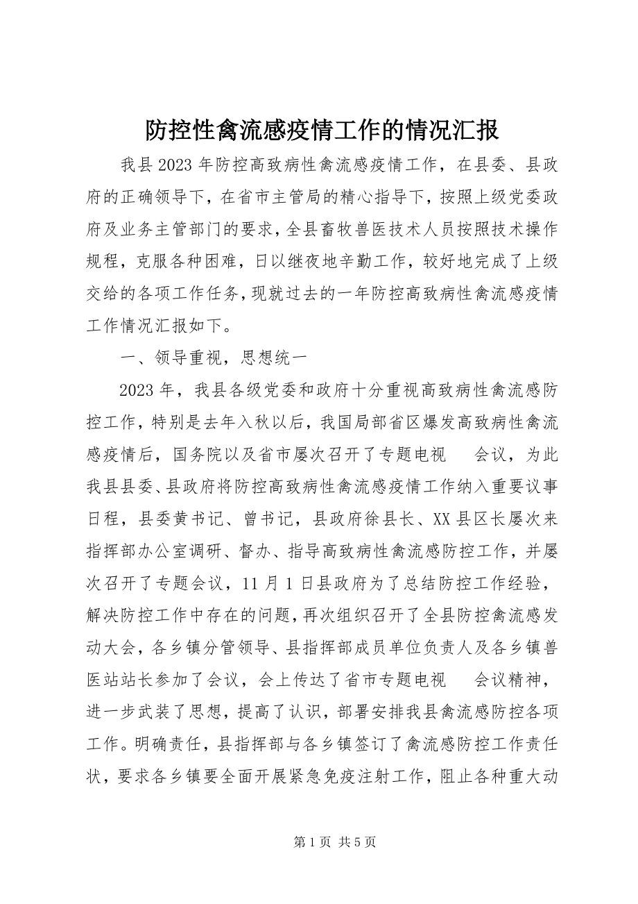 2023年防控性禽流感疫情工作的情况汇报.docx_第1页