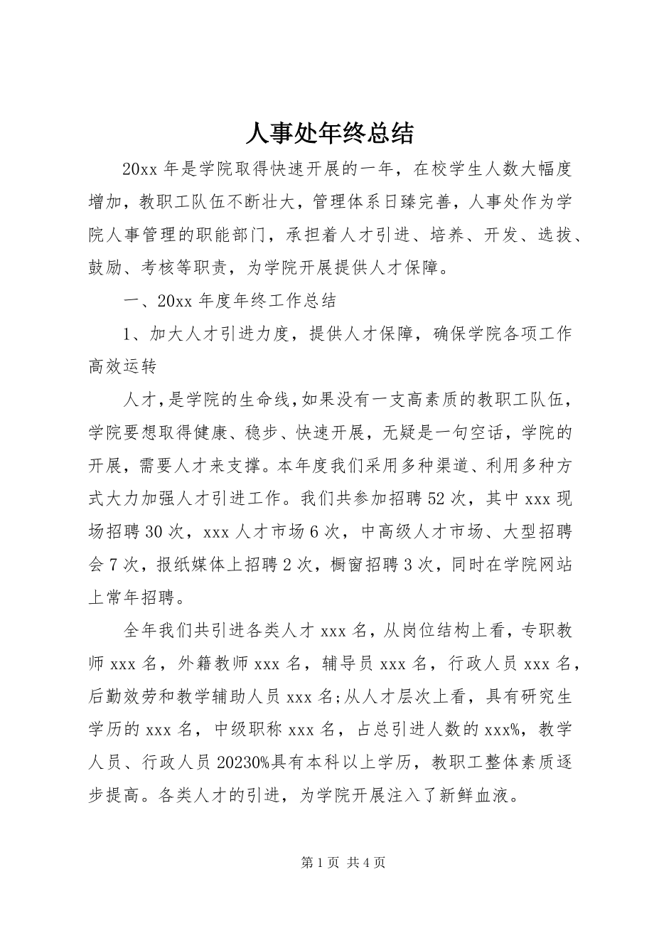 2023年人事处年终总结.docx_第1页