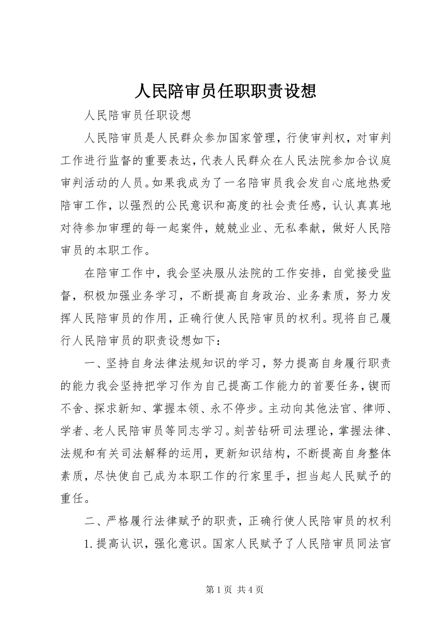 2023年人民陪审员任职职责设想.docx_第1页