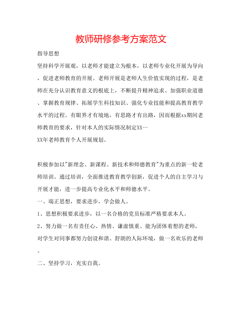 2023年教师研修计划范文.docx_第1页