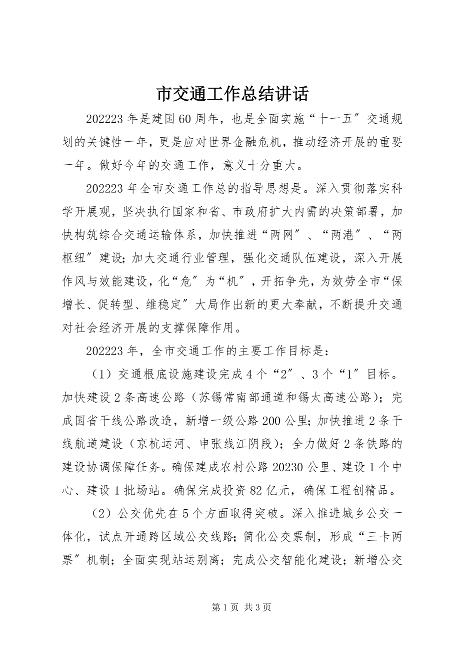 2023年市交通工作总结致辞.docx_第1页