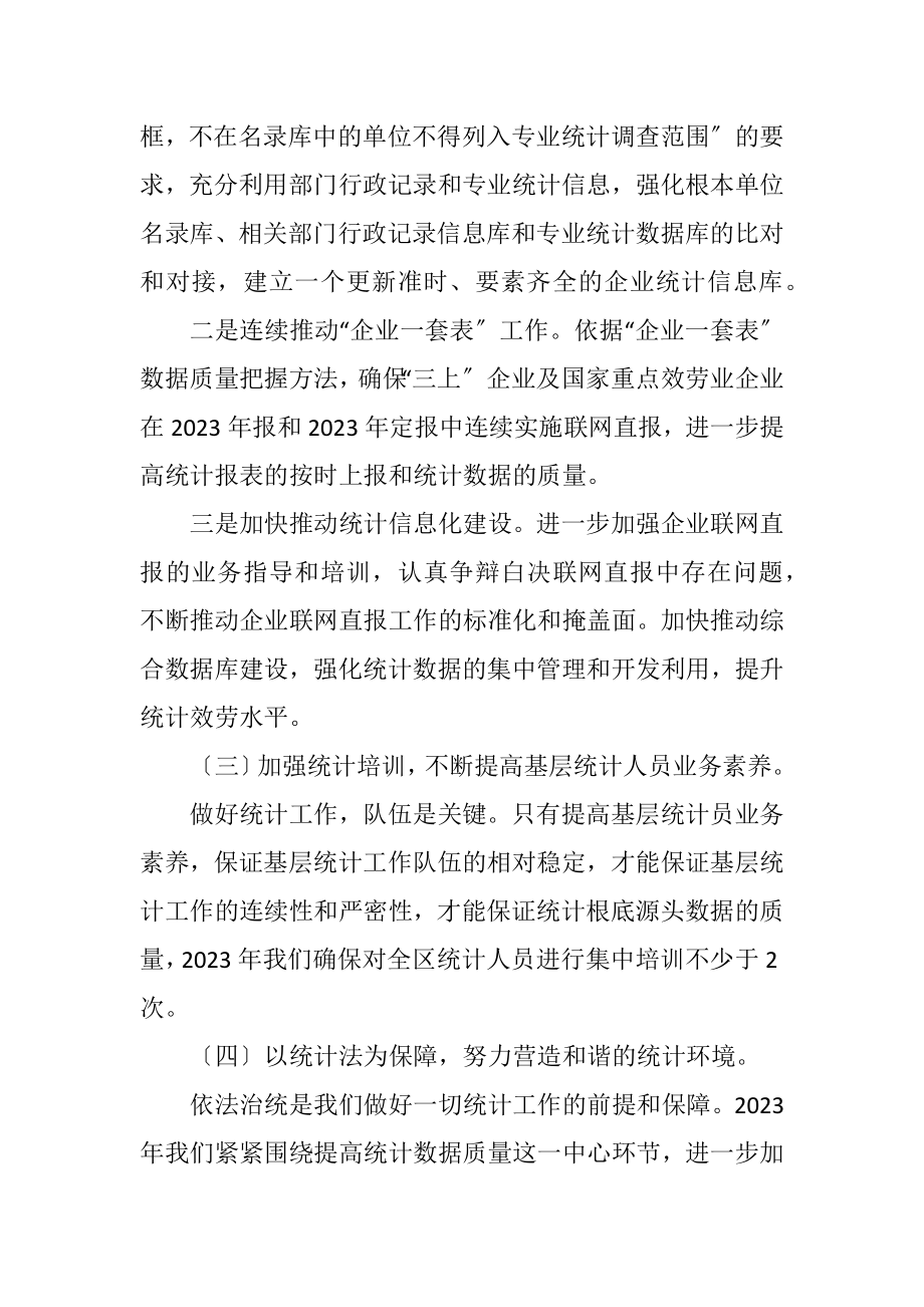 2023年统计局工作计划.docx_第2页