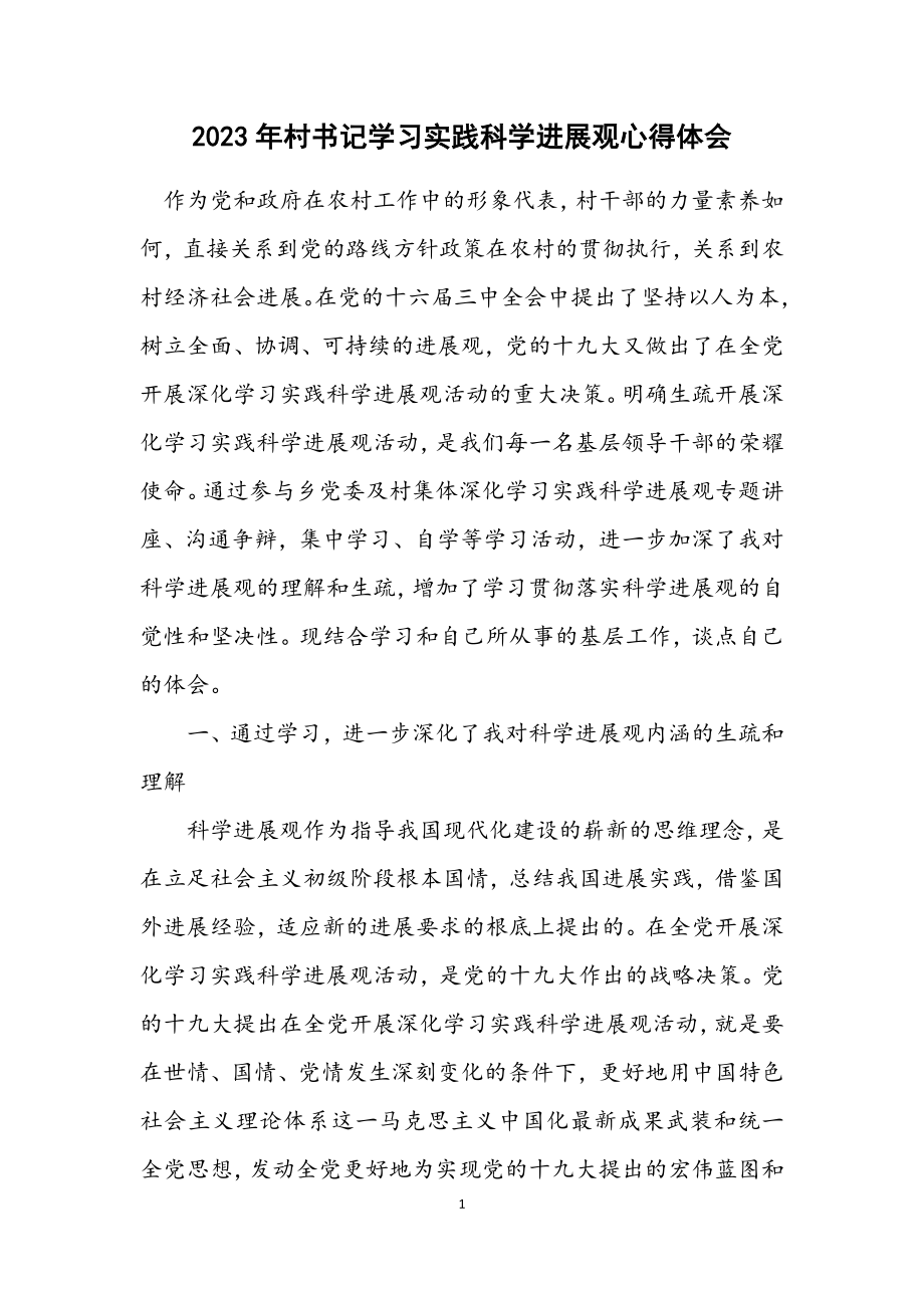 2023年村书记学习实践科学发展观心得体会.docx_第1页